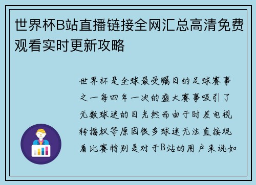 世界杯B站直播链接全网汇总高清免费观看实时更新攻略