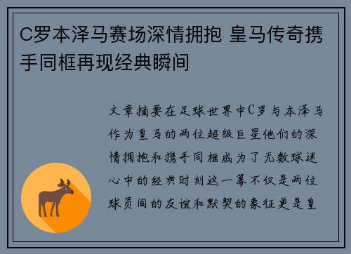 C罗本泽马赛场深情拥抱 皇马传奇携手同框再现经典瞬间
