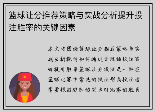 篮球让分推荐策略与实战分析提升投注胜率的关键因素