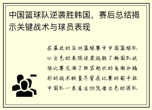 中国篮球队逆袭胜韩国，赛后总结揭示关键战术与球员表现