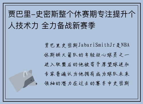 贾巴里-史密斯整个休赛期专注提升个人技术力 全力备战新赛季