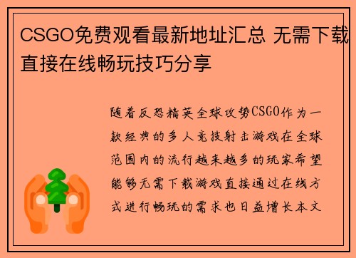 CSGO免费观看最新地址汇总 无需下载直接在线畅玩技巧分享