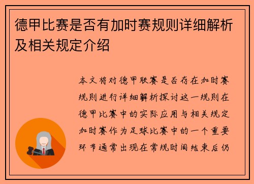 德甲比赛是否有加时赛规则详细解析及相关规定介绍