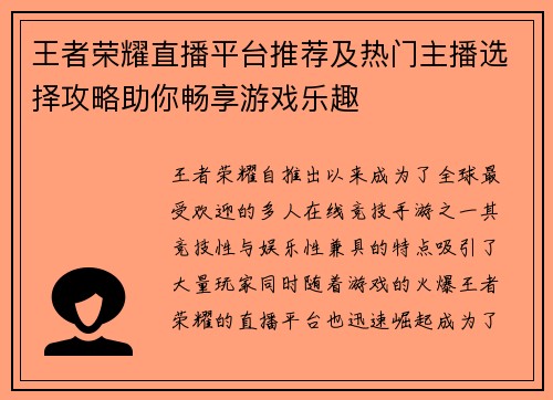 王者荣耀直播平台推荐及热门主播选择攻略助你畅享游戏乐趣