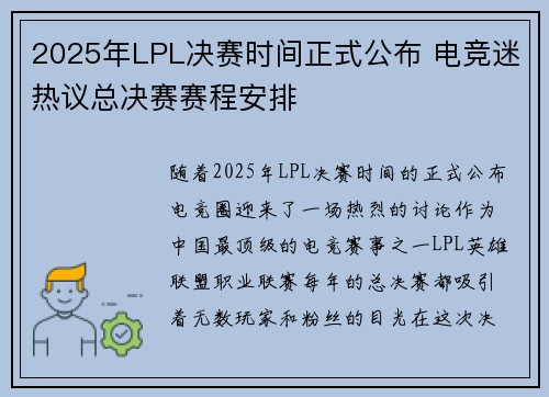 2025年LPL决赛时间正式公布 电竞迷热议总决赛赛程安排