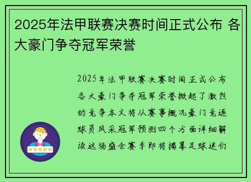 2025年法甲联赛决赛时间正式公布 各大豪门争夺冠军荣誉