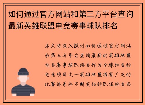 如何通过官方网站和第三方平台查询最新英雄联盟电竞赛事球队排名