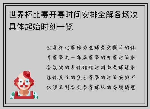 世界杯比赛开赛时间安排全解各场次具体起始时刻一览