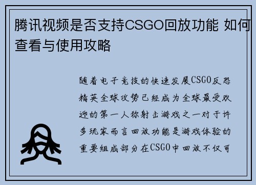 腾讯视频是否支持CSGO回放功能 如何查看与使用攻略