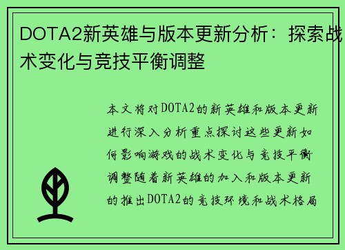 DOTA2新英雄与版本更新分析：探索战术变化与竞技平衡调整
