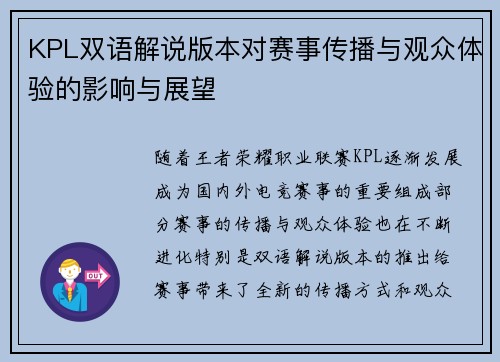 KPL双语解说版本对赛事传播与观众体验的影响与展望
