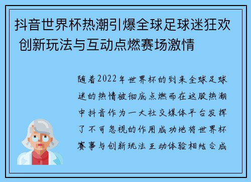 抖音世界杯热潮引爆全球足球迷狂欢 创新玩法与互动点燃赛场激情