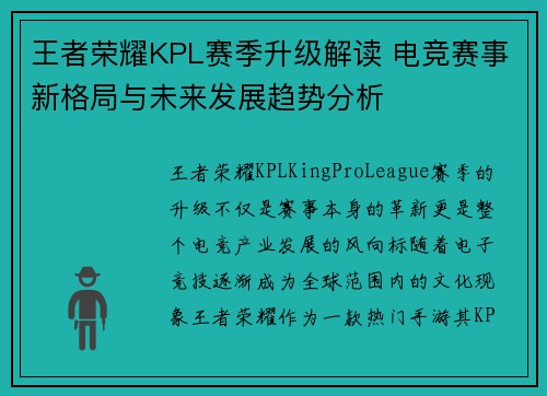 王者荣耀KPL赛季升级解读 电竞赛事新格局与未来发展趋势分析