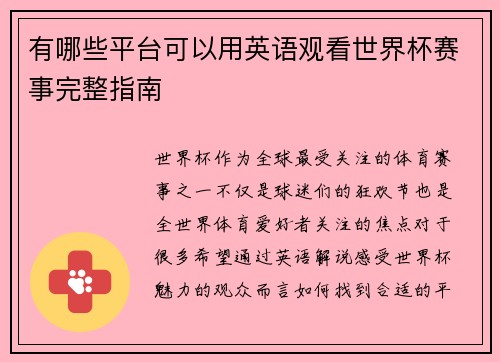 有哪些平台可以用英语观看世界杯赛事完整指南