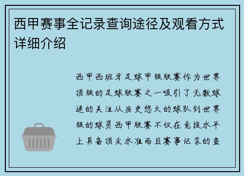 西甲赛事全记录查询途径及观看方式详细介绍