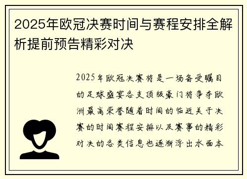 2025年欧冠决赛时间与赛程安排全解析提前预告精彩对决