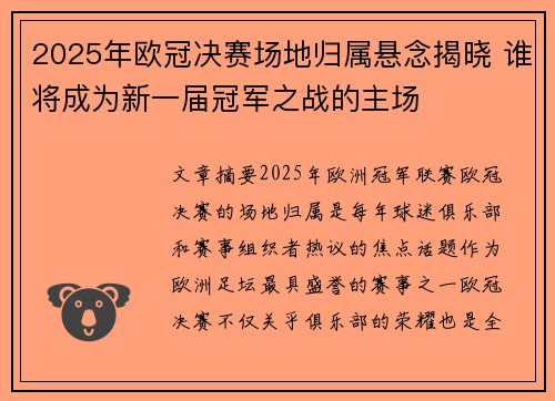 2025年欧冠决赛场地归属悬念揭晓 谁将成为新一届冠军之战的主场