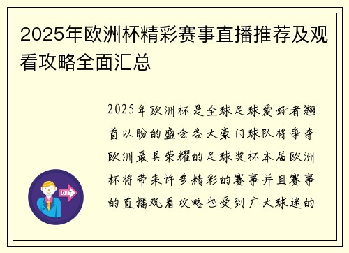 2025年欧洲杯精彩赛事直播推荐及观看攻略全面汇总