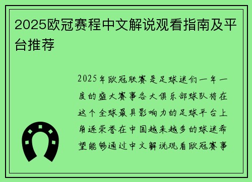 2025欧冠赛程中文解说观看指南及平台推荐
