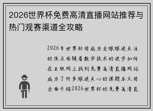 2026世界杯免费高清直播网站推荐与热门观赛渠道全攻略
