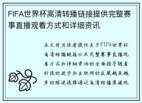 FIFA世界杯高清转播链接提供完整赛事直播观看方式和详细资讯