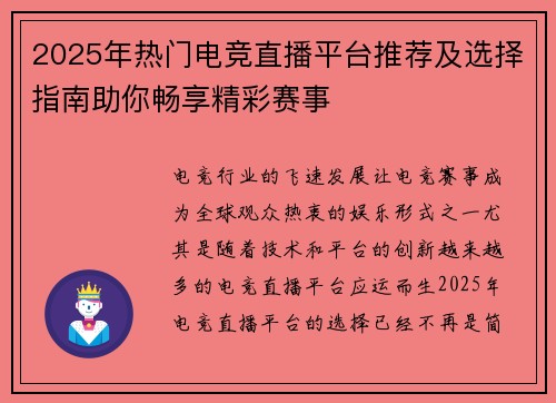 2025年热门电竞直播平台推荐及选择指南助你畅享精彩赛事