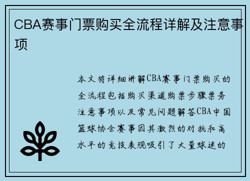 CBA赛事门票购买全流程详解及注意事项