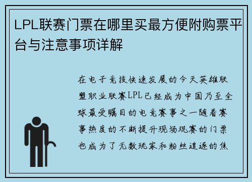 LPL联赛门票在哪里买最方便附购票平台与注意事项详解