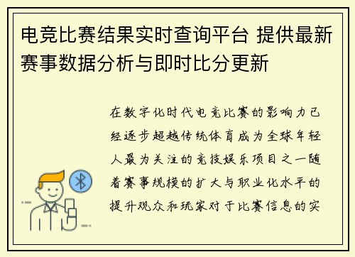 电竞比赛结果实时查询平台 提供最新赛事数据分析与即时比分更新