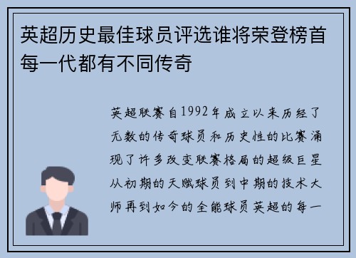 英超历史最佳球员评选谁将荣登榜首每一代都有不同传奇