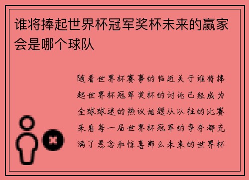 谁将捧起世界杯冠军奖杯未来的赢家会是哪个球队