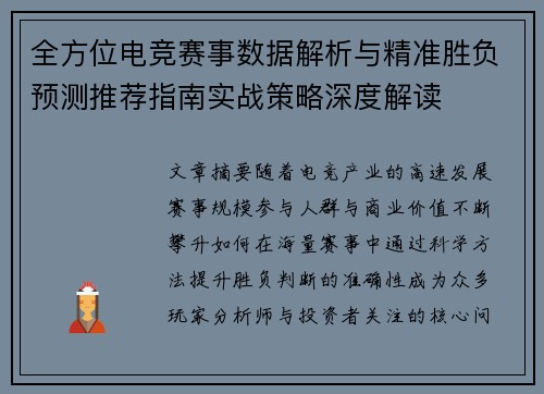 全方位电竞赛事数据解析与精准胜负预测推荐指南实战策略深度解读