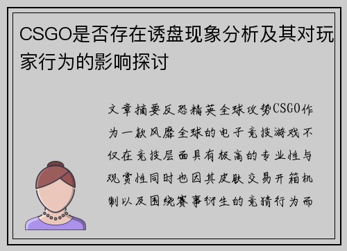 CSGO是否存在诱盘现象分析及其对玩家行为的影响探讨