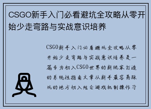 CSGO新手入门必看避坑全攻略从零开始少走弯路与实战意识培养 CSGO新手入门必看避坑全攻略从零开始少走弯路与实战意识培养