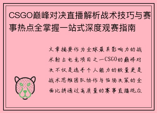 CSGO巅峰对决直播解析战术技巧与赛事热点全掌握一站式深度观赛指南