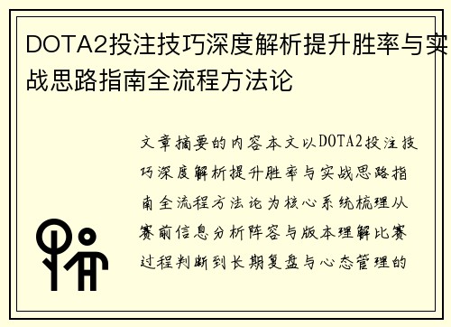 DOTA2投注技巧深度解析提升胜率与实战思路指南全流程方法论