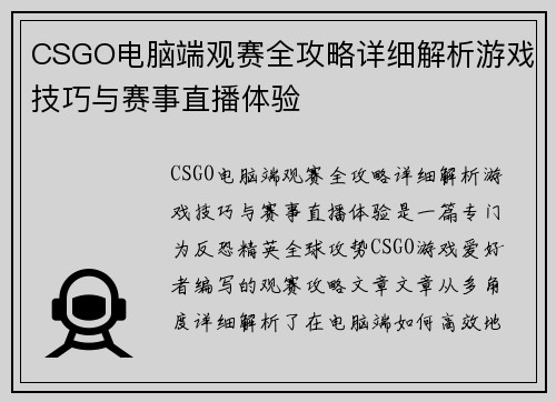 CSGO电脑端观赛全攻略详细解析游戏技巧与赛事直播体验