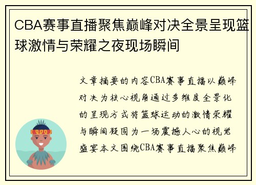 CBA赛事直播聚焦巅峰对决全景呈现篮球激情与荣耀之夜现场瞬间
