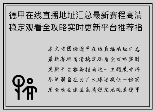 德甲在线直播地址汇总最新赛程高清稳定观看全攻略实时更新平台推荐指南