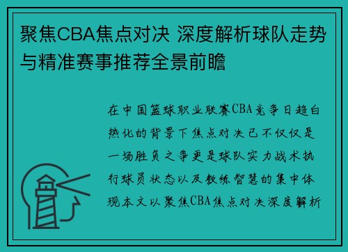 聚焦CBA焦点对决 深度解析球队走势与精准赛事推荐全景前瞻