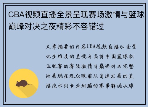 CBA视频直播全景呈现赛场激情与篮球巅峰对决之夜精彩不容错过