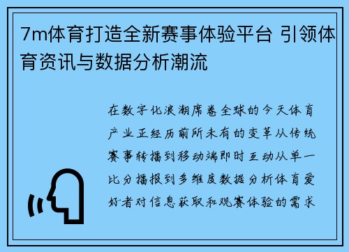 7m体育打造全新赛事体验平台 引领体育资讯与数据分析潮流