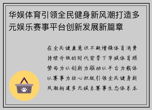 华娱体育引领全民健身新风潮打造多元娱乐赛事平台创新发展新篇章