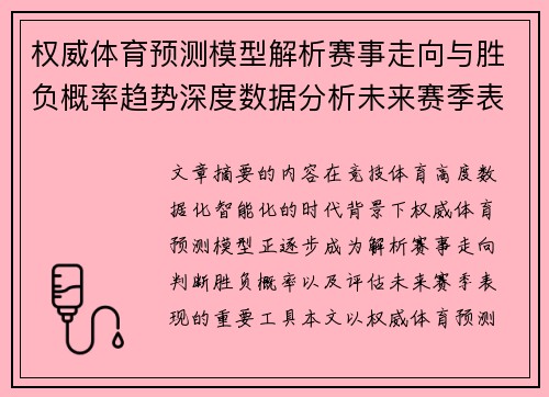权威体育预测模型解析赛事走向与胜负概率趋势深度数据分析未来赛季表现评估 权威体育预测模型解析赛事走向与胜负概率趋势深度数据分析未来赛季表现评估