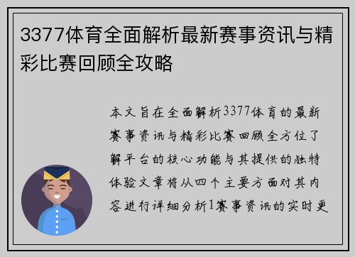 3377体育全面解析最新赛事资讯与精彩比赛回顾全攻略 3377体育全面解析最新赛事资讯与精彩比赛回顾全攻略