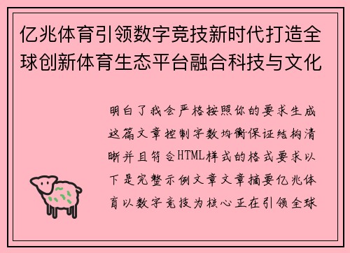 亿兆体育引领数字竞技新时代打造全球创新体育生态平台融合科技与文化价值