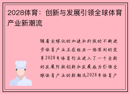 2028体育：创新与发展引领全球体育产业新潮流