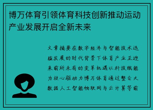 博万体育引领体育科技创新推动运动产业发展开启全新未来
