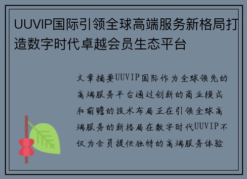 UUVIP国际引领全球高端服务新格局打造数字时代卓越会员生态平台 UUVIP国际引领全球高端服务新格局打造数字时代卓越会员生态平台