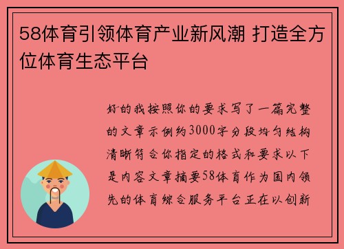 58体育引领体育产业新风潮 打造全方位体育生态平台